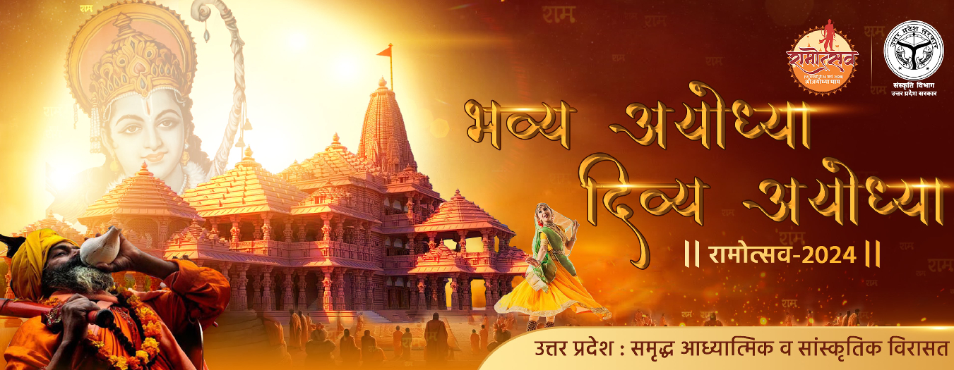 रामोत्सव 2024