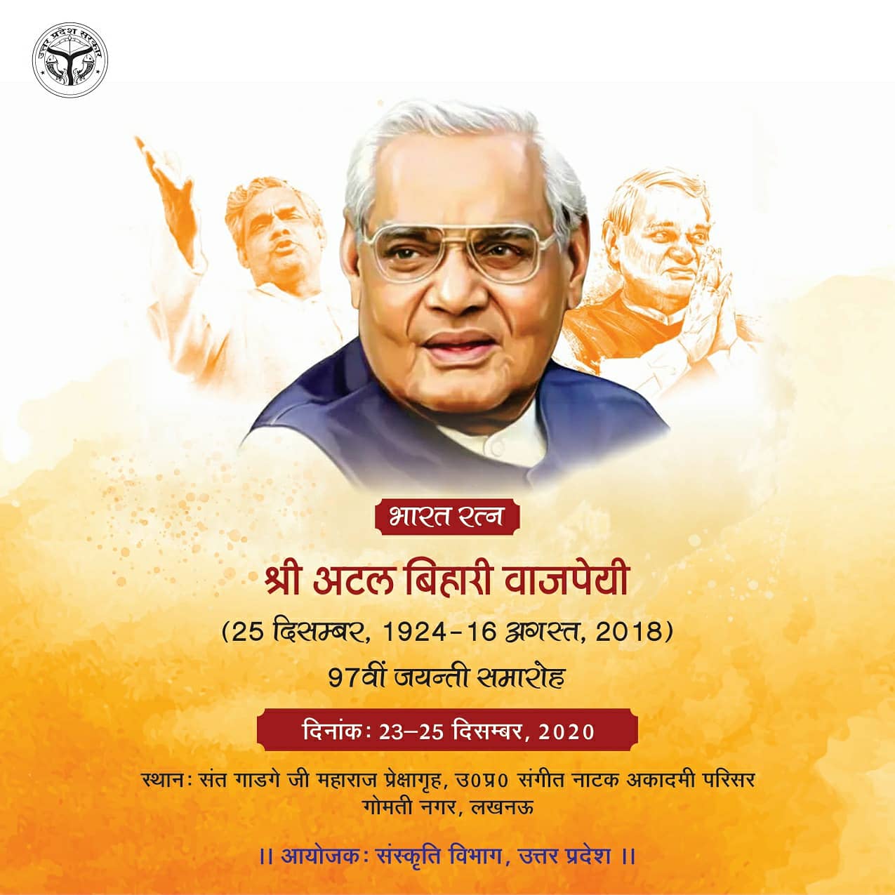 Atal Jayanti 2020